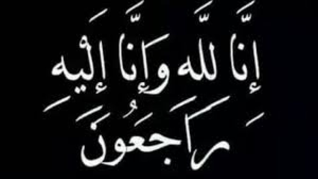 ذكرى أسبوع المرحومة الحاجة جميلة أسعد دخل الله بيضون في ديربورن