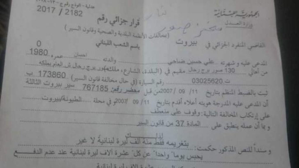 تلقى ضبط سير يعود إلى عام 2007 في الطيونة وتحويل كل عشرة آلاف ليرة لا تدفع إلى يوم سجن