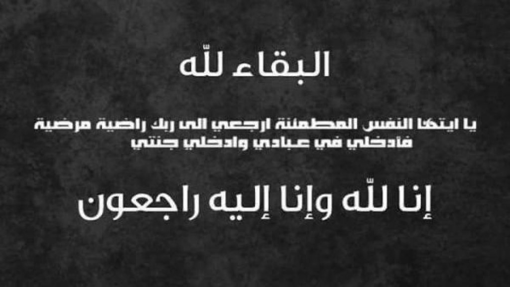الحاجة هنية عبد الحسين بزي (ام هشام) في ذمّة الله