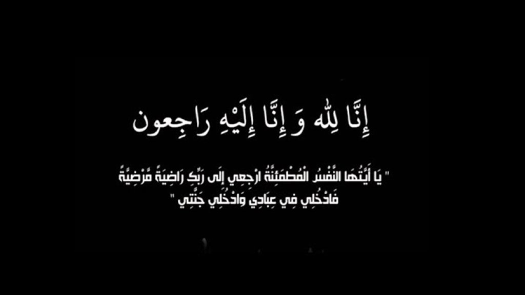 مجلس عزاء عن روح المرحومة الحاجة عزيزة بزي غداً الجمعة في بنت جبيل