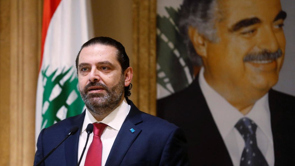 مصادر مقربة من رئاسة الجمهورية: الاتجاه لأن يبقى الحريري رئيساً للحكومة