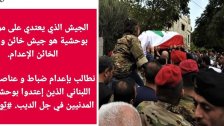 حساب يحرّض ضد الجيش اللبناني ويصفه عبر فيسبوك بـ&quot;الخائن&quot;...مطالباً بإعدام الضباط والعناصر الذين كانوا يضبطون الوضع في جل الديب!