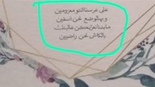 بالصورة/ أزمة المصارف تنعكس على "liste de mariage"..."بهالوضع نحن آسفين ما بدنا نعزبكن على البنك بالكاش نحن راضيين"!