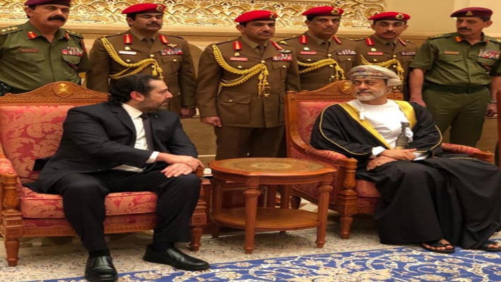 بالصور/ الحريري معزياً بالسلطان قابوس بن سعيد في مسقط 