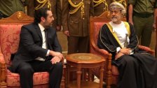 بالصور/ الحريري معزياً بالسلطان قابوس بن سعيد في مسقط 