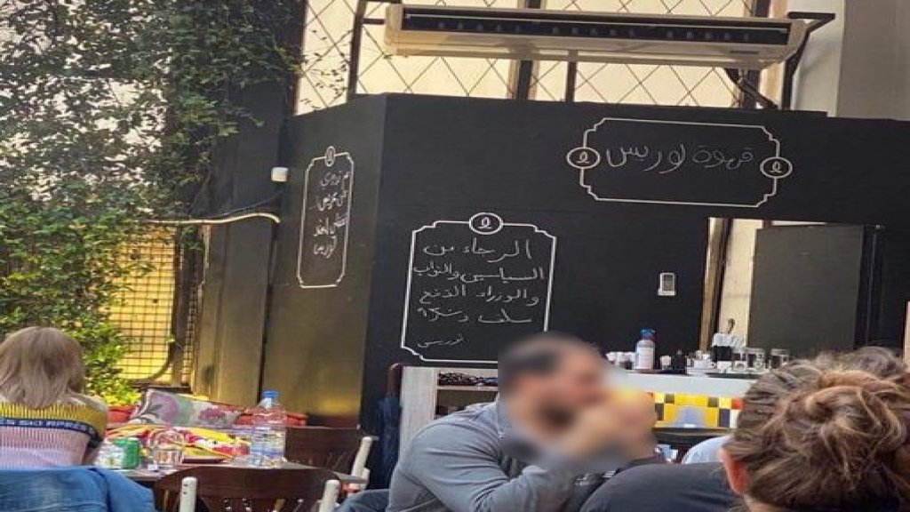 بالصورة/ من احدى المقاهي في بيروت: &quot;الرجاء من السياسيين والنواب والوزراء الدفع سلف وشكراً&quot;!