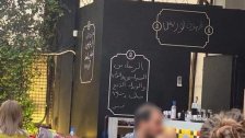 بالصورة/ من احدى المقاهي في بيروت: &quot;الرجاء من السياسيين والنواب والوزراء الدفع سلف وشكراً&quot;!