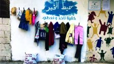  بالفيديو/ &quot;حيط الخير...خلينا ناخد ونعطي&quot;....مبادرة خيرية أطلقها ناشطون في بيروت لمساعدة المحتاجين بالثياب والأحذية والألعاب!