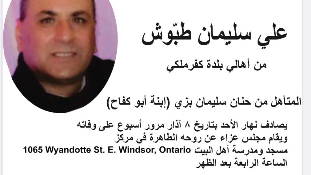 ذكرى اسبوع المرحوم الشاب علي سليمان طبوش في أونتاريو-كندا