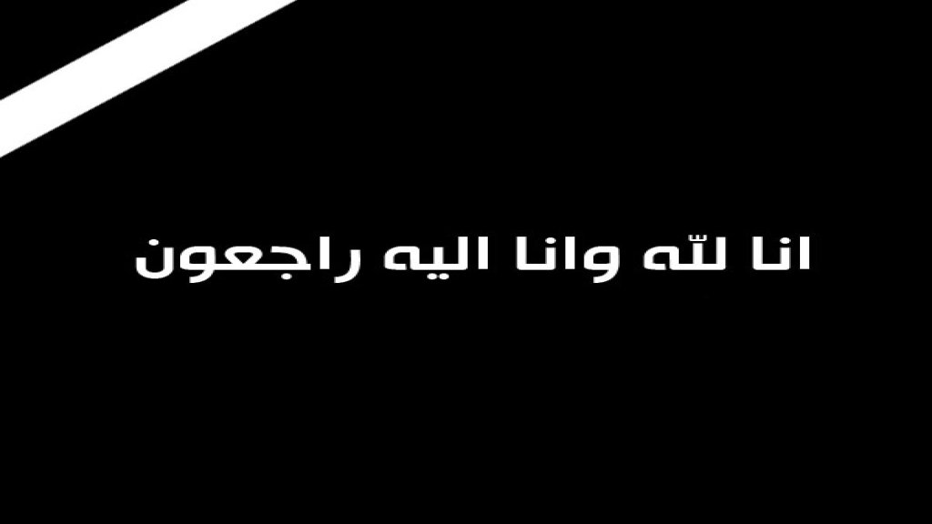 الحاجة لطيفة حبيب نادي بيضون في ذمّة الله