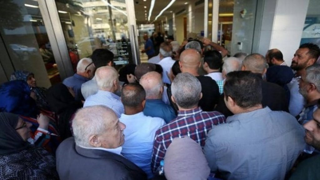 مرجع مصرفي يرد على الحكومة: "المفلس هو الدولة اللبنانية وليست المصارف ولا الشعب اللبناني...لينتظروا منا ما يعجبهم وما يضع النقاط على الحروف!"