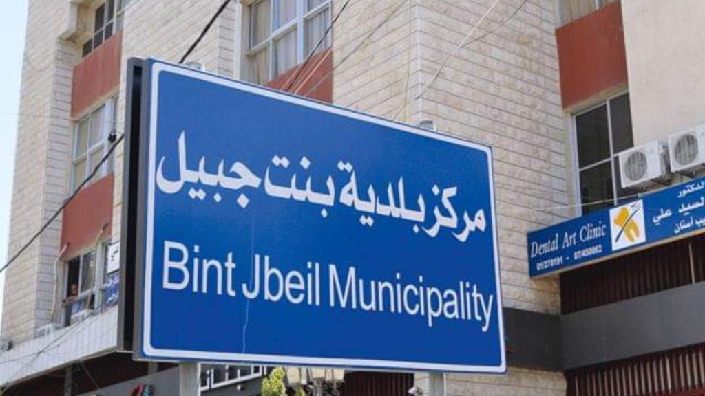 بلدية بنت جبيل: لإقفال المحال التجارية ضمن نطاق المدينة حتى إشعار آخر تماشياً مع قرارات مجلس الوزراء للوقاية من كورونا