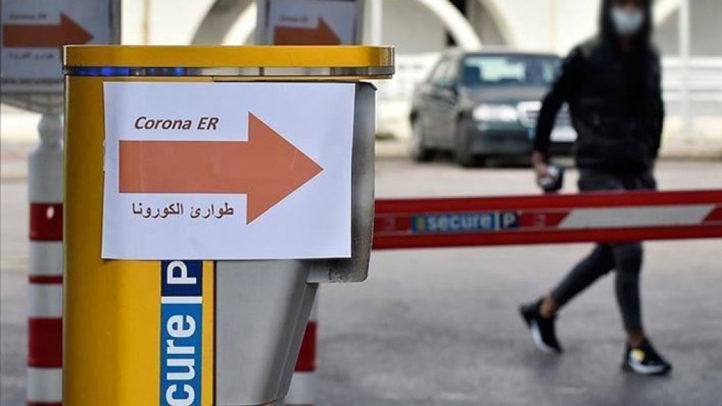 آخر مستجدات الكورونا في لبنان: مستشفى الحريري يؤكد شفاء حالتين والعدد الإجمالي لحالات الشفاء التام 5