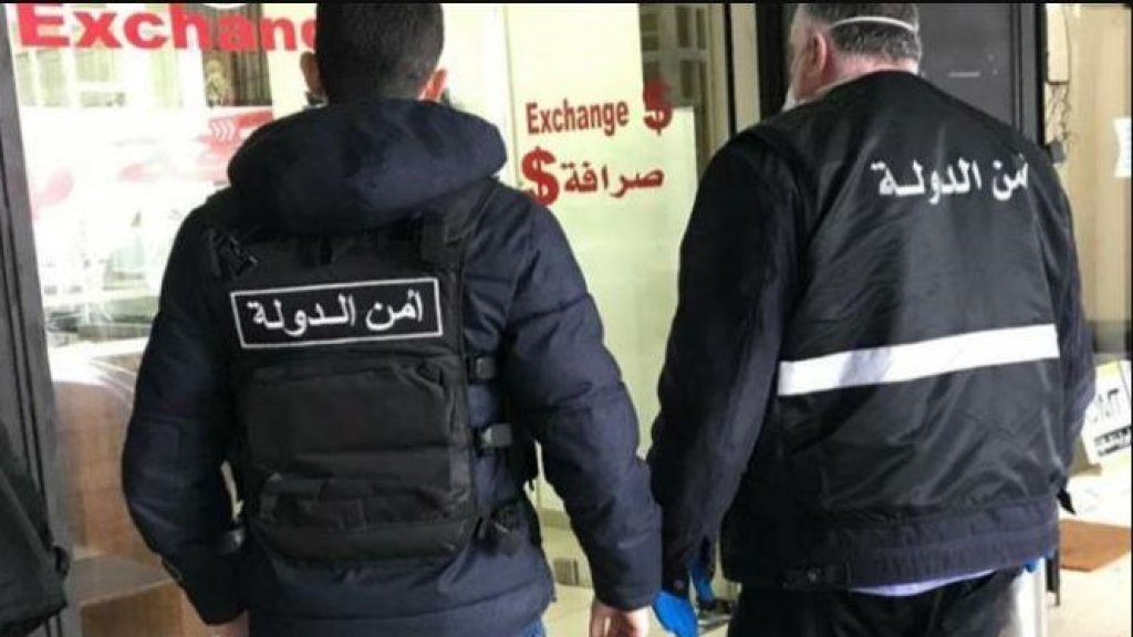 أمن الدولة يوقف 5 صرافين في قضاء زحلة لمخالفتهم  التسعيرة الرسمية للدولار..."وصل إلى حدود 2950 ليرة لبنانية للدولار الواحد"!