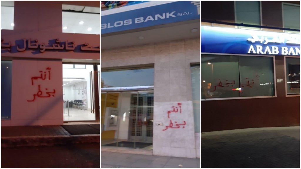 بالصور/ "أنتم بخطر" كُتبت على جدران المصارف في الضاحية!
