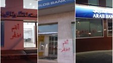 بالصور/ "أنتم بخطر" كُتبت على جدران المصارف في الضاحية!