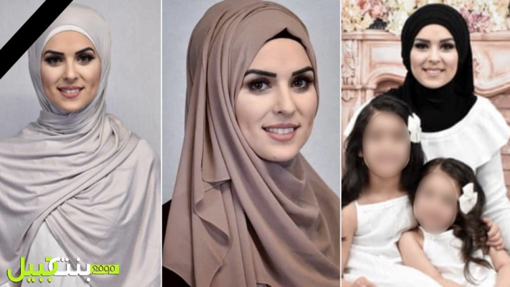 ديربورن تفجع بوفاة الشابة بلقيس صادق (29 عاماً).. والدة لطفلتين
