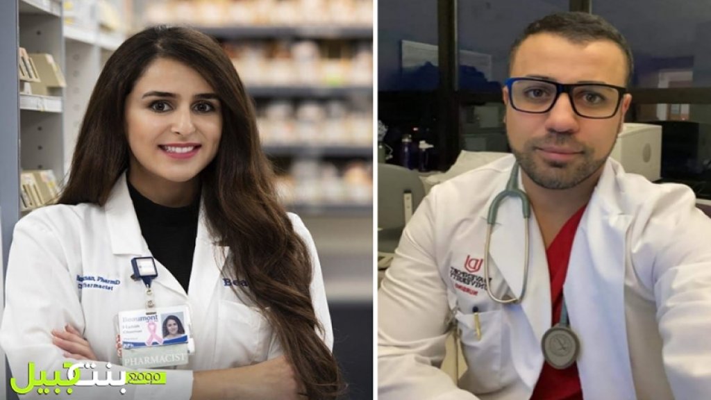 حنين وحسين شومان شقيقان لبنانيان يتمترسان في خط الدفاع الأول في التصدي لكورونا في ميشيغان...ورسالة مؤثرة للطبيب الشاب "أنا وأختي لن نخذلكم"!