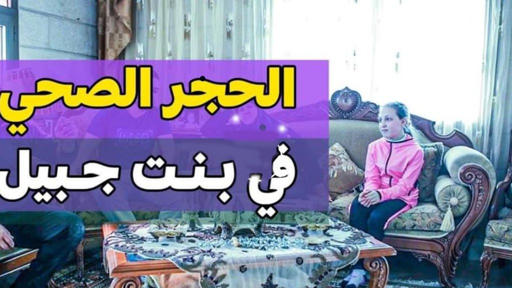 بالفيديو/ من يوميات الحجر الصحي في بنت جبيل...كل شي في كبوة استراحة!