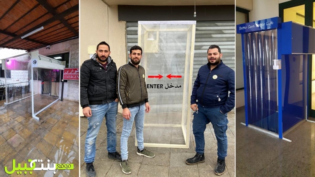بالفيديو/ جاد وفراس ورائد ملاعب شبان لبنانيون دفعتهم كورونا ليكونوا أول من بادر لتطوير ممر تعقيم...شركات لبنانية وشركة في قطر التقفوا الابتكار...وجديدهم آلة تعقيم للنقود!