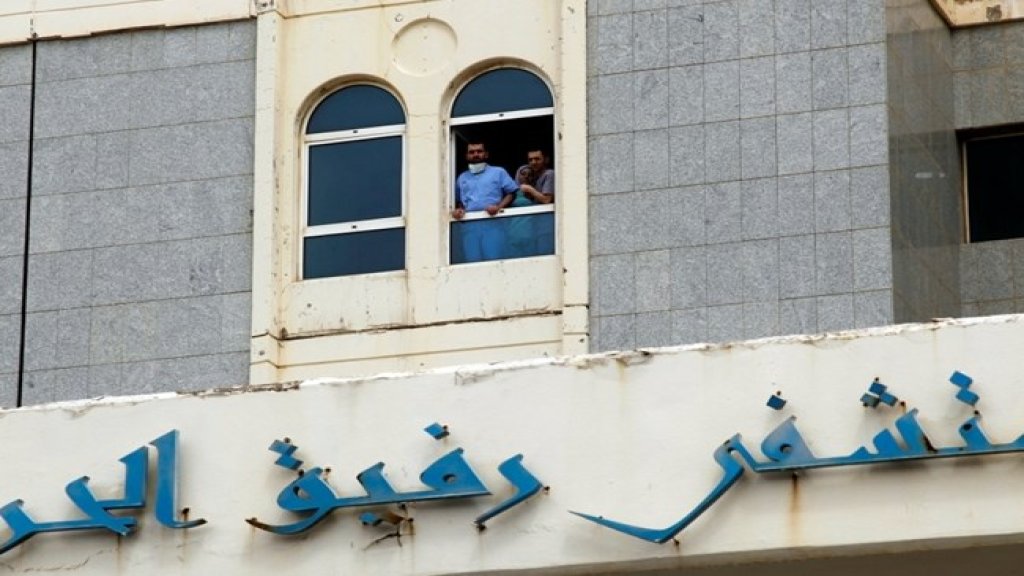 مدير مستشفى الحريري: القدرات البشرية في لبنان من الأفضل بالعالم لكن مشكلتنا بالقدرات المالية..وعالجنا بالمستشفى 200 مصاب كورونا وصل 81 منهم إلى الشفاء