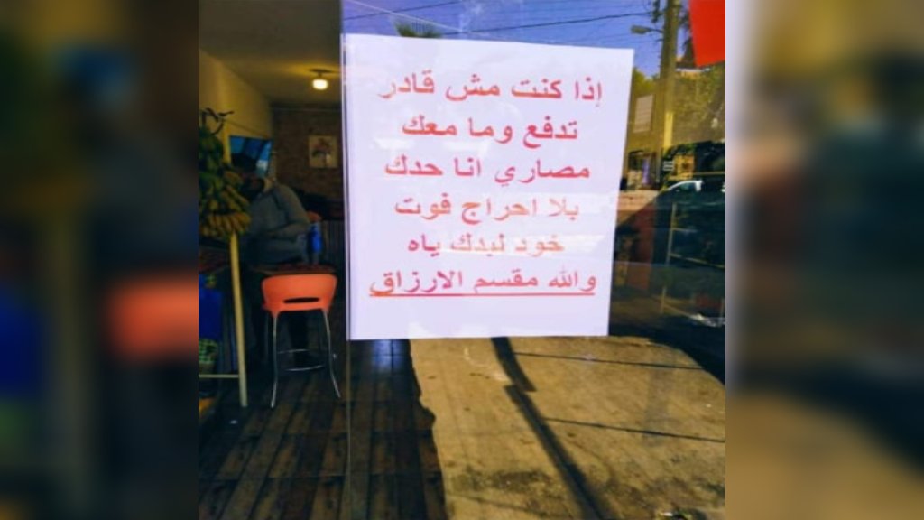 مبادرة لمحل خضار في بلدة عنقون: "اذا مش قادر تدفع وما معك مصاري...بلا احراج فوت خود لبدك ياه والله مقسم الأرزاق"