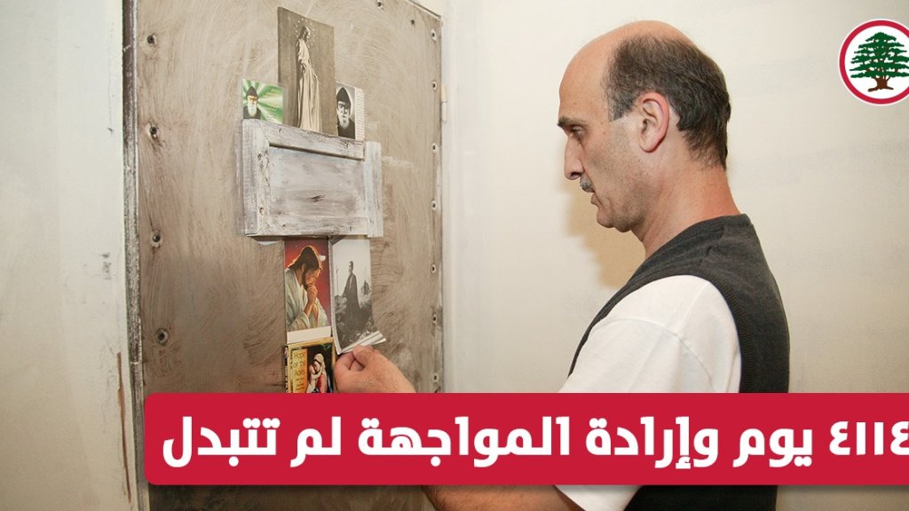  جعجع ينشر صورة عند باب الزنزانة في ذكرى اعتقاله الـ 26 ويعلق: 4114 يوم وإرادة المواجهة لم تتبدل...المواجهة مستمرة
