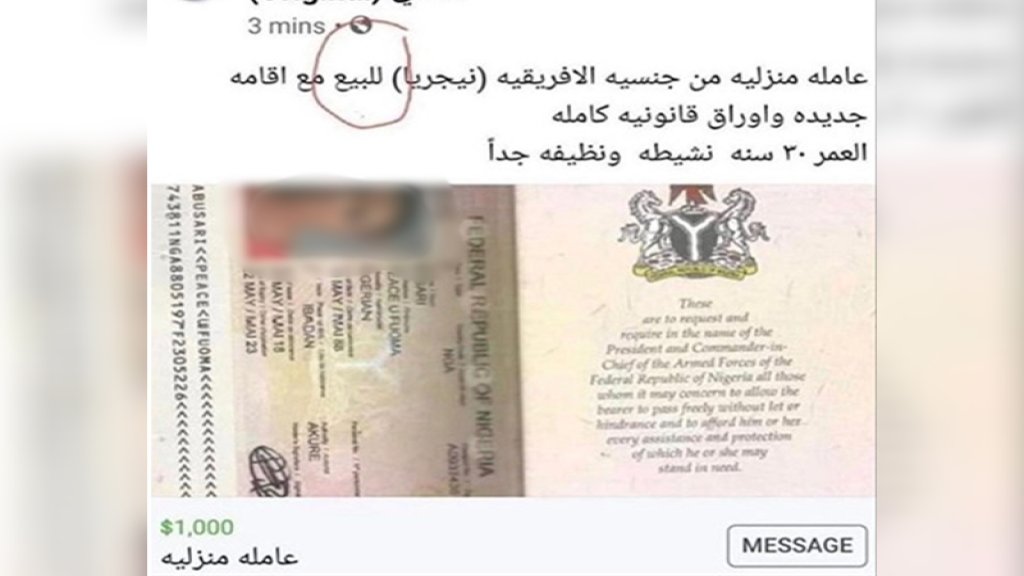 بالصورة/ عندما تهوي الإنسانية..."عاملة منزلية للبيع" على مواقع التواصل الاجتماعي ووزارة العمل تتحرك