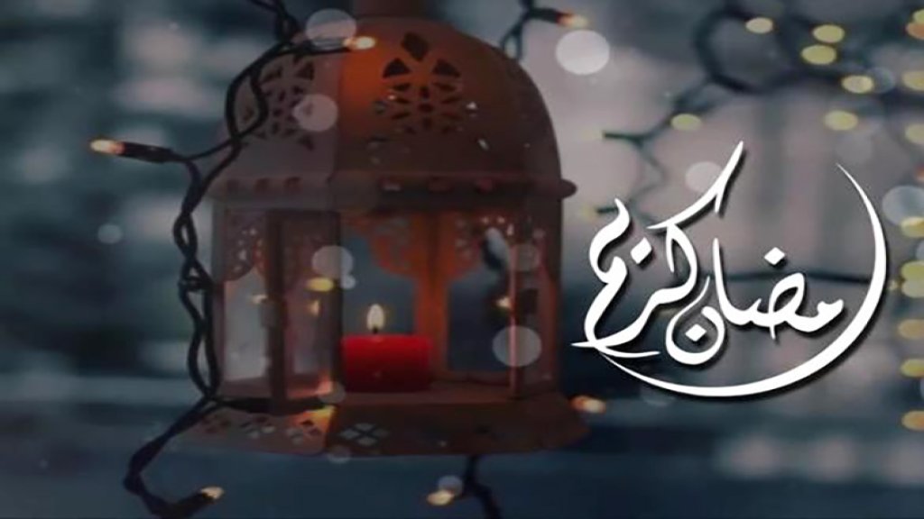 رئيس المجلس الإسلامي الشيعي الأعلى: السبت أول ايام شهر رمضان المبارك