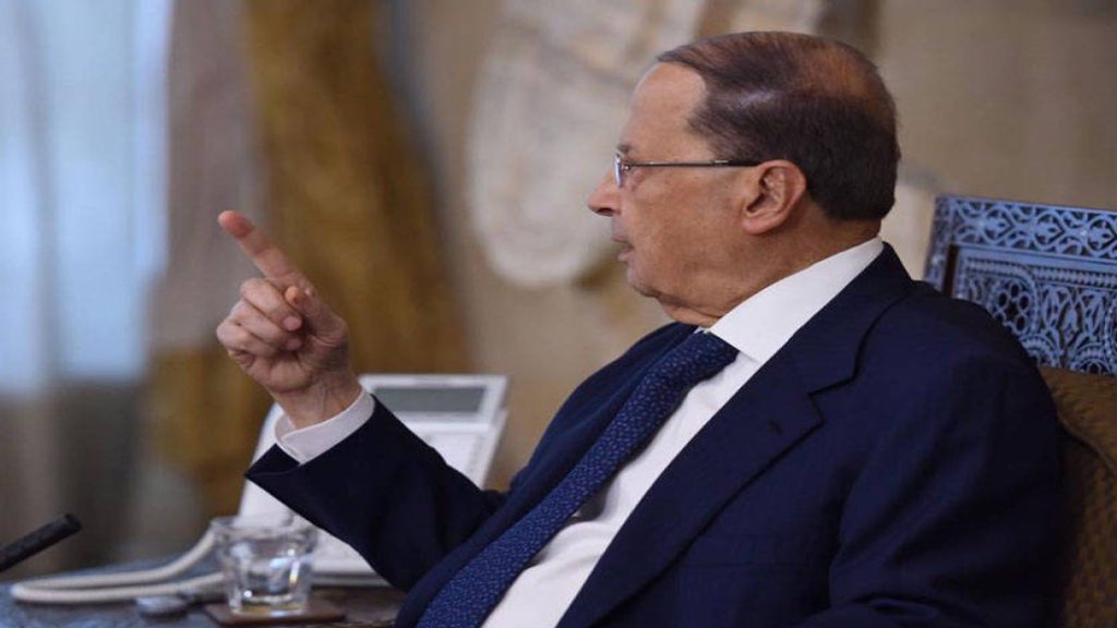 الرئيس عون: اتمنى ان يكون الجميع قد استوعبوا جيدا أن اللبنانيين قد انفجروا في وجه الفساد..واخشى أن يتم استغلال نقمة الشارع من قبل بعض الأحزاب لتفجير الاحتجاجات