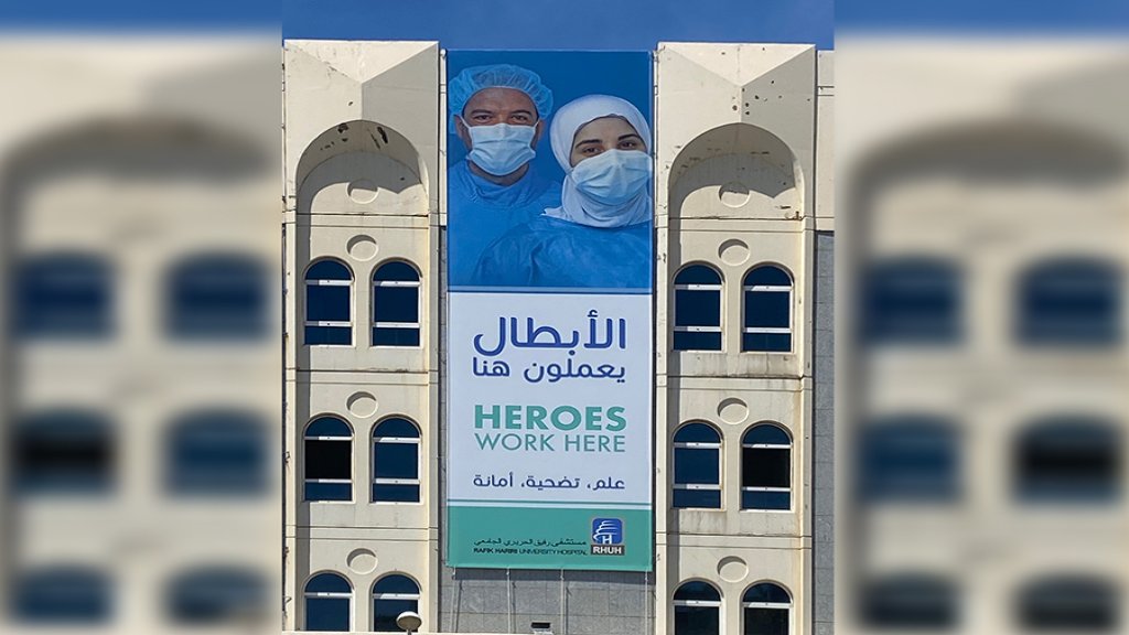 بالصورة/ &laquo;الأبطال يعملون هنا&raquo;...لافتة ضخمة على مبنى مستشفى الحريري الحكومي