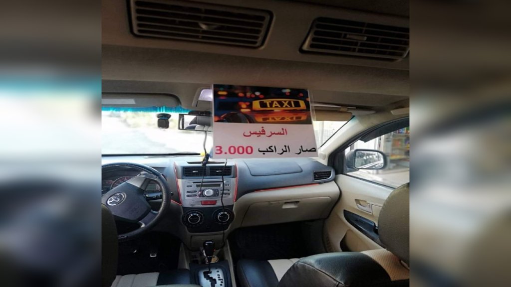 تزامنا مع الغلاء...سرفيس التاكسي في لبنان بـ3000 ليرة؟!