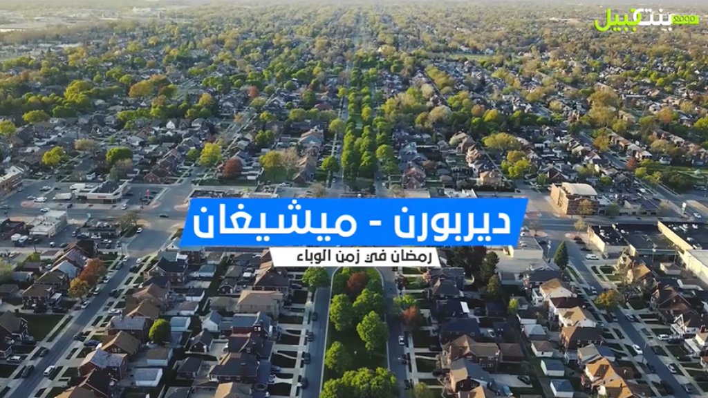 رمضان ديربورن...مدينة تعاند الوباء: وثائقي يحكي تفاصيل الحياة في ظل كورونا والشهر الفضيل