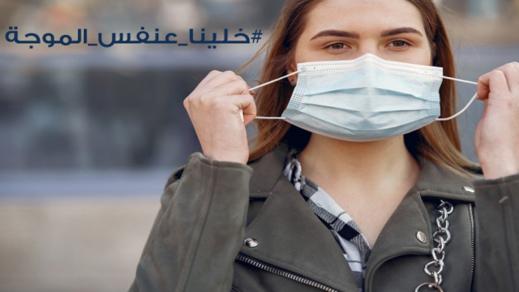 قوى الأمن تعلن أنها ستباشر اعتباراً من تاريخ 29-5-2020 بتنظيم محاضر ضبط بحق الاشخاص الذين لا يضعون الكمّامة الواقية