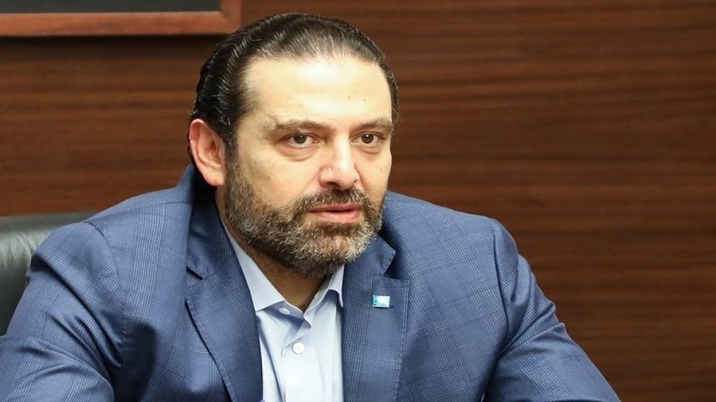 الحريري:ندائي إلى كافة الأهل والأحبة في كل المناطق أن نأخذ بدعوة دار الفتوى وتحذير جمهور المسلمين من الوقوع في فخ الفتنة المذهبية