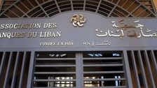 جمعية المصارف: الأرقام التي قدّمتها الحكومة لصندوق النقد لا تشكّل قاعدة صالحة للإنقاذ المالي