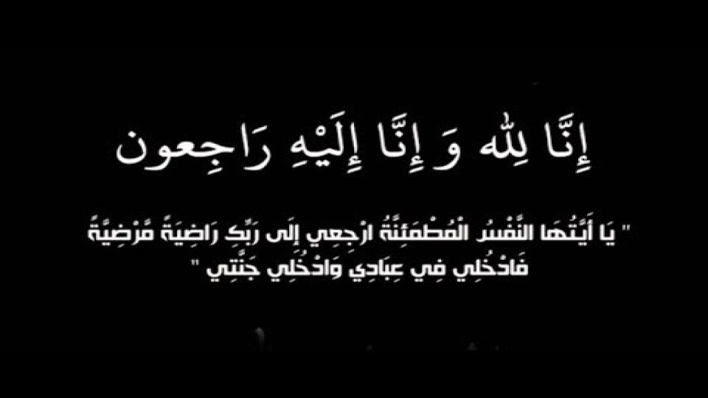 الذكرى السنوية للمرحوم الحاج نبيه محمد نجيب بيضون يوم الأحد القادم