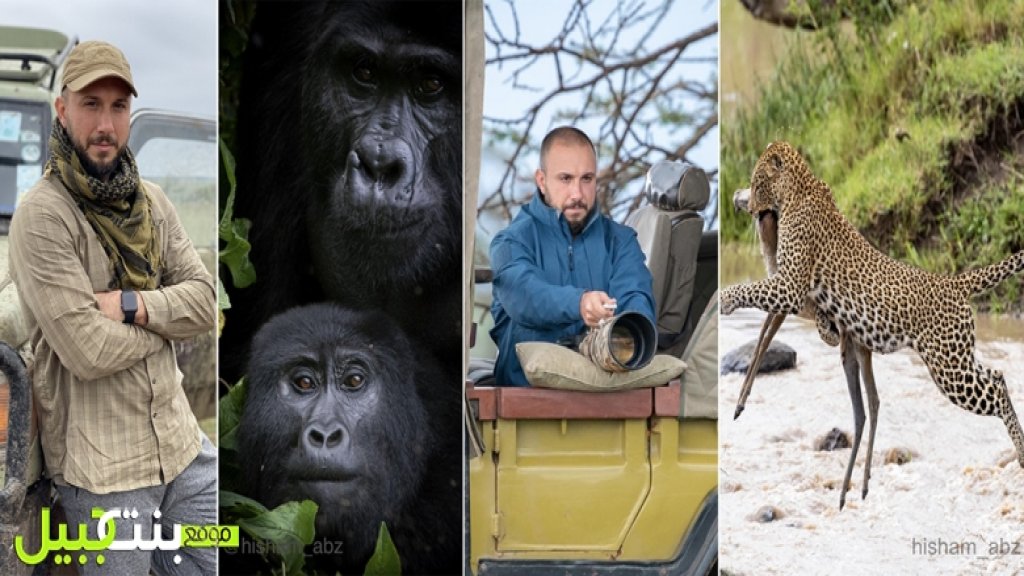 اللبناني هشام اقتنص لقطات من كينيا وأوغندا لحيوانات نادرة وفاز ضمن مسابقة عالمية للتصوير الإحترافي وبعد الأدغال يعد لمغامرة تصوير في القطب الشمالي