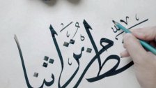 إهمال يطال "الخط العربي"...الأجيال الحالية تفتقد روح ثقافة اللغة العربية ومحاولة إنعاش تفيد الطلاب