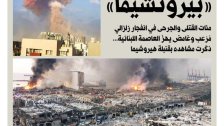 صحيفة الراي الكويتية تضع عنوان "بيروتشيما" في مانشيت عدد الغد تعليقاً على كارثة الإنفجار في بيروت