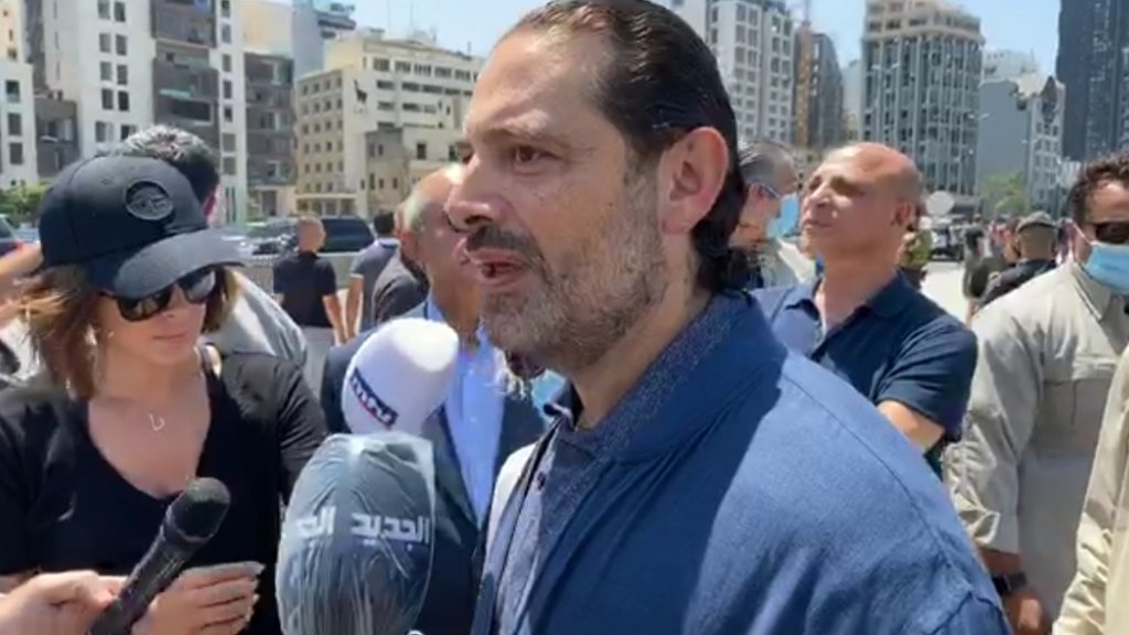 الحريري من مرفأ بيروت: ليس هناك أحد في بيروت لم يُصب وبيروت مجروحة جرحاً كبيراً وما من كلمات قد تعبّر عمّا نشعر به..ويجب حصول تحقيق والاستعانة بأصدقاء من الخارج لمعرفة سبب هذا الانفجار