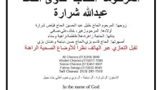 الحاجة فدوى أحمد عبدالله شرارة في ذمة الله 