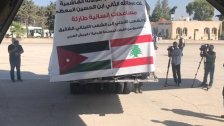 الهيئة الخيرية الاردنية: 13 طناًَ من المواد الغذائية والطبية والاغاثية للبنان الشقيق