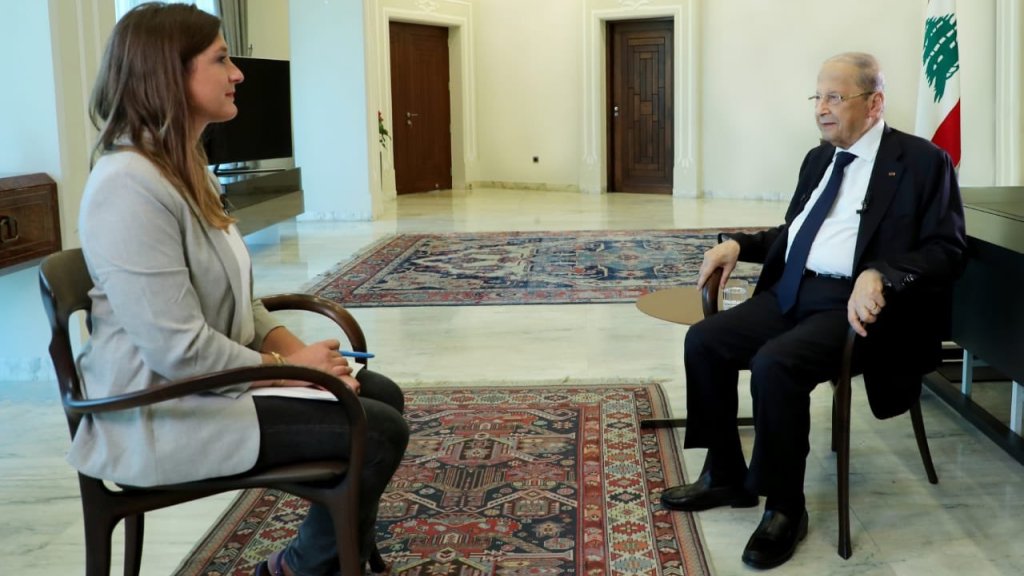 رئاسة الجمهورية: المقابلة الكاملة للرئيس عون مع قناة BFMTV ستبث اليوم عند الساعة الحادية عشرة والنصف صباحاً عبر تلفزيون لبنان ومحطات التلفزة الأخرى