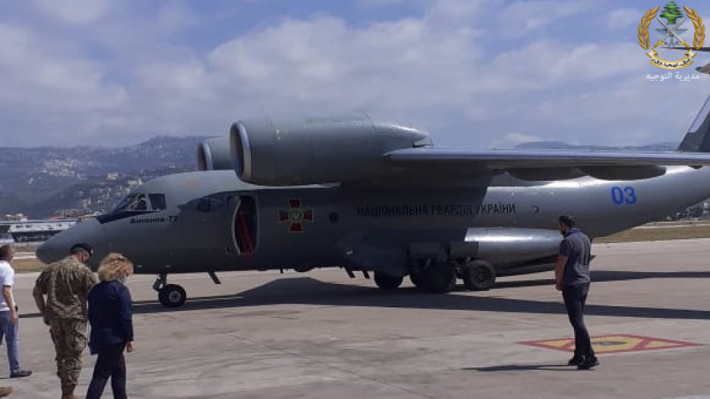 الجيش: طائرة من دولة أوكرانيا تحمل مساعدات طبية وصلت إلى بيروت