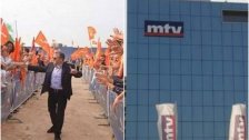 التيار الوطني الحر يعلن مقاطعة MTV: إلى أن تعود الى القواعد الاخلاقية والوطنية والمهنية والمناقبية الاعلامية