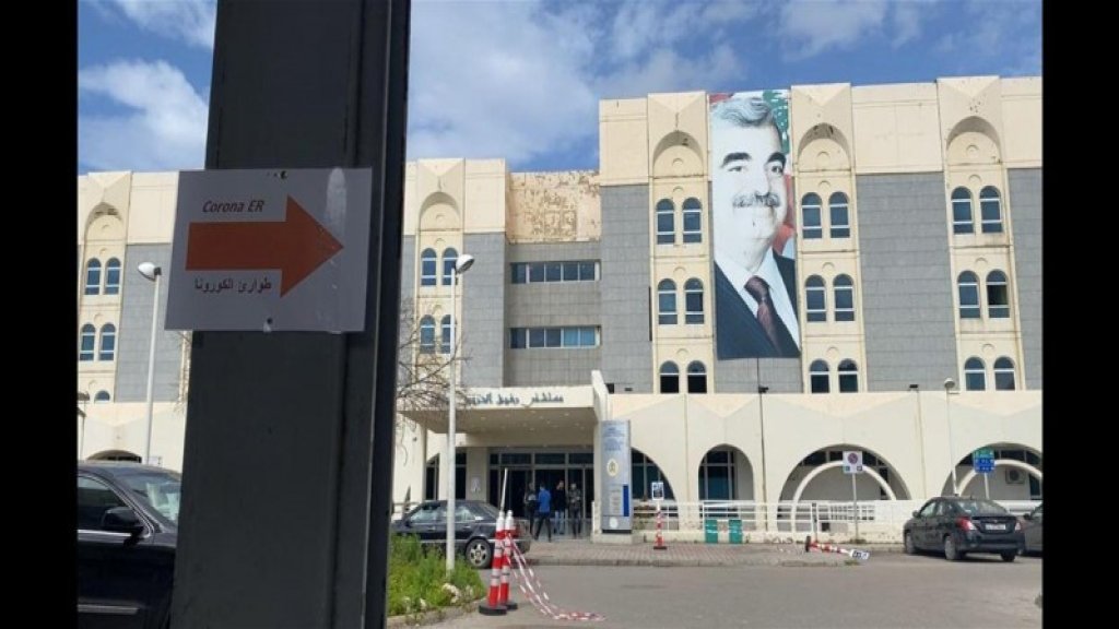 26 حالة كورونا حرجة في مستشفى الحريري