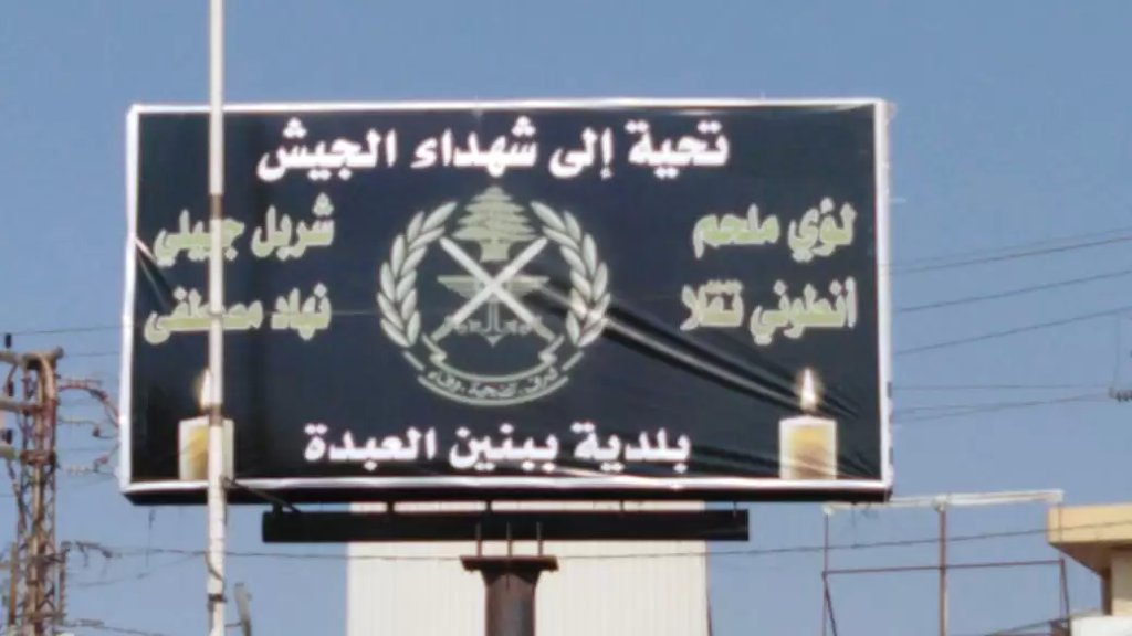 لافتة عملاقة عند مستديرة ببنين تحية الى شهداء الجيش