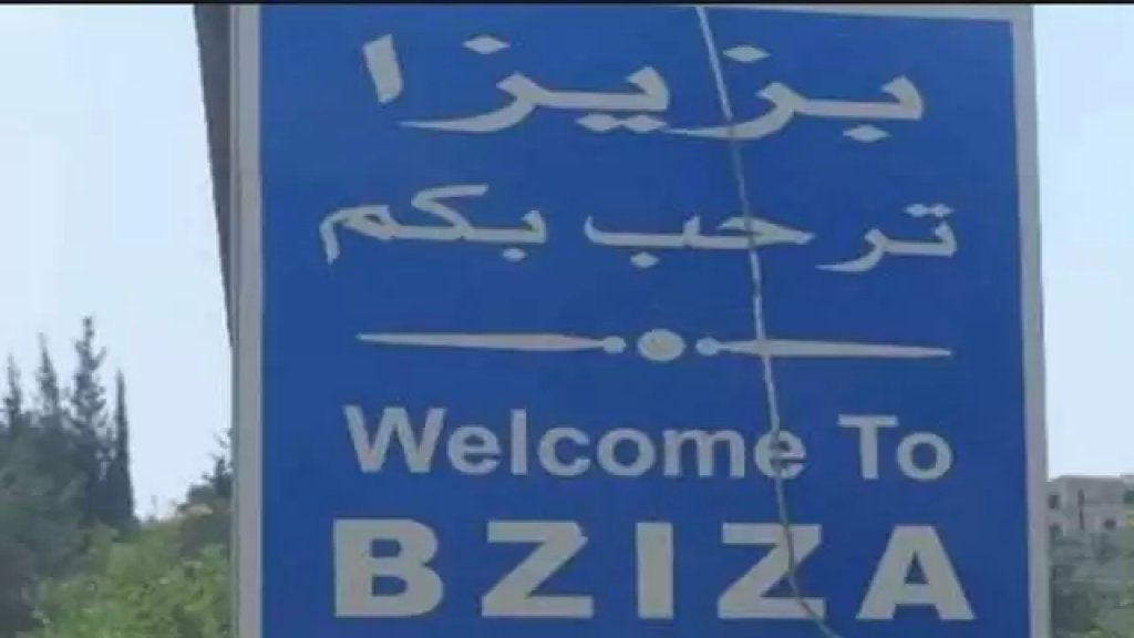 بلدية بزيزا: يمنع تأجير عائلات سورية جديدة أو إدخالها إلى البلدة
