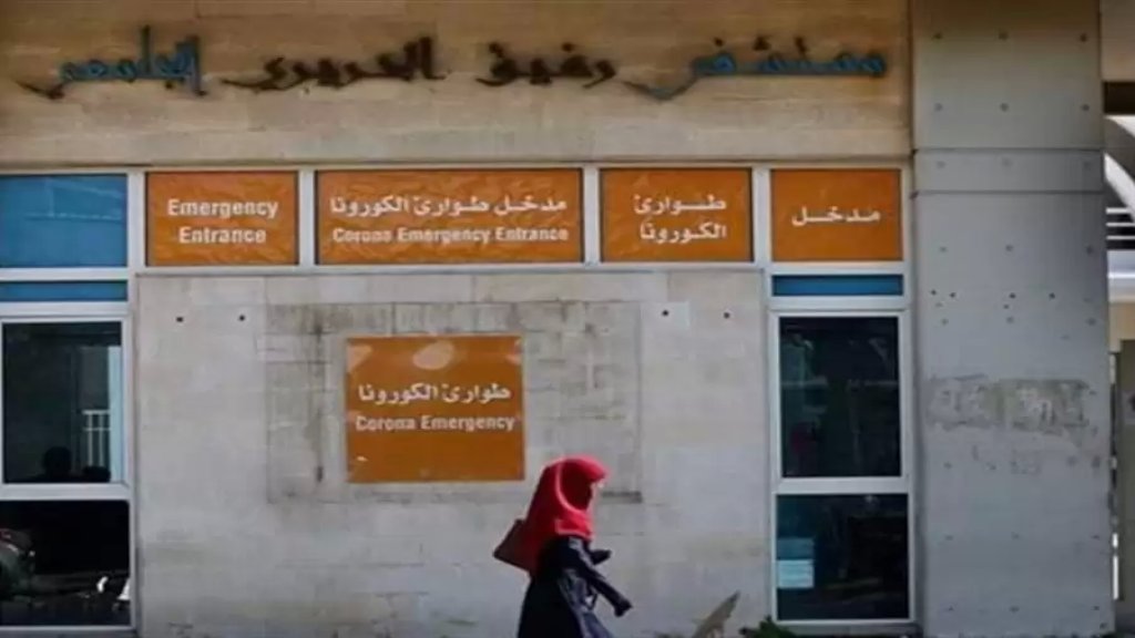 مستشفى الحريري: 26 حالة حرجة داخل المستشفى ولم يتم تسجيل اي حالة وفاة